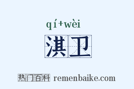 淇卫是什么意思的图片